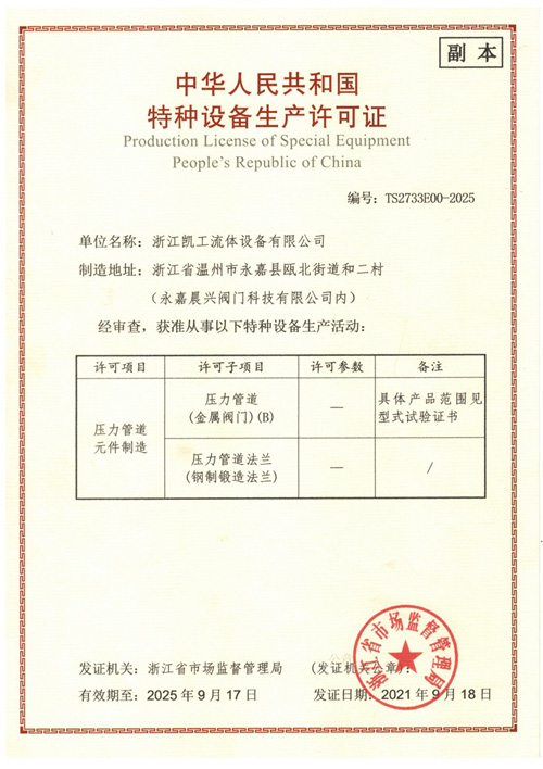 特種設備生產許可證